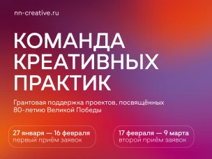 В Нижегородской области окажут грантовую поддержку культурным проектам, посвященным 80-летию Победы в Великой Отечественной войне